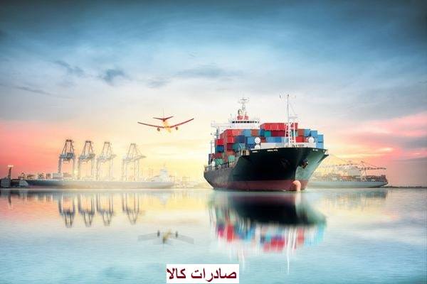 صادرات کالا