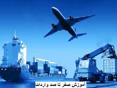 آموزش صفر تا صد واردات
