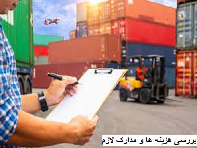 بررسی هزینه ها و مدارک لازم