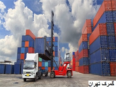 گمرک تهران