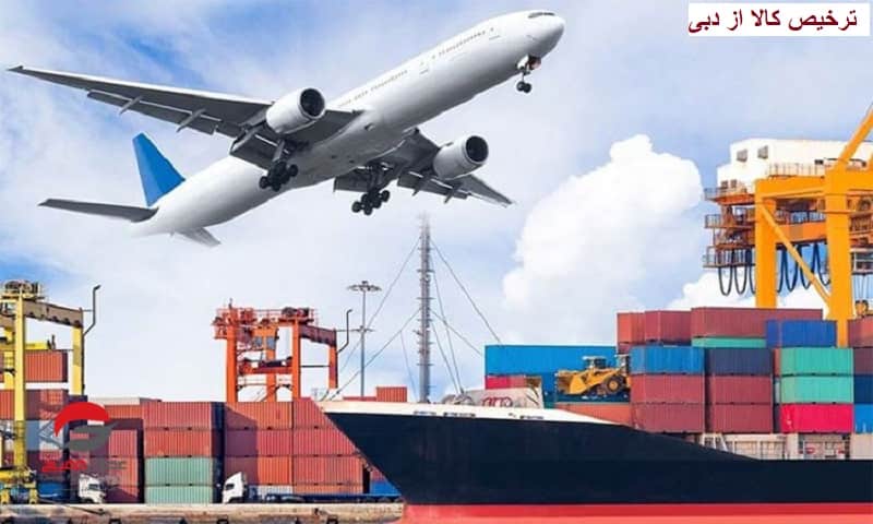 ترخیص کالا از دبی