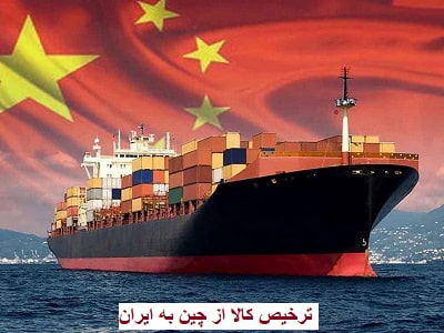 ترخیص کالا از چین به ایران