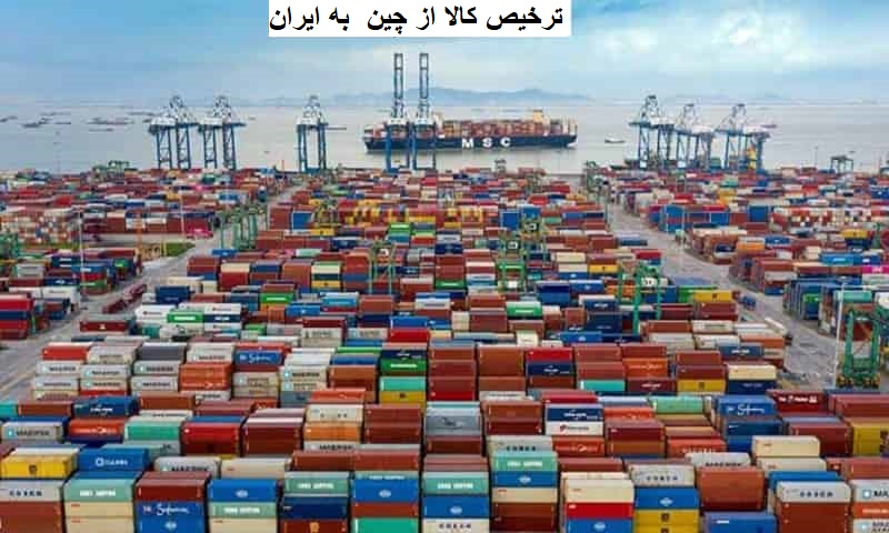 ترخیص کالا از چین به ایران - مجوز واردات