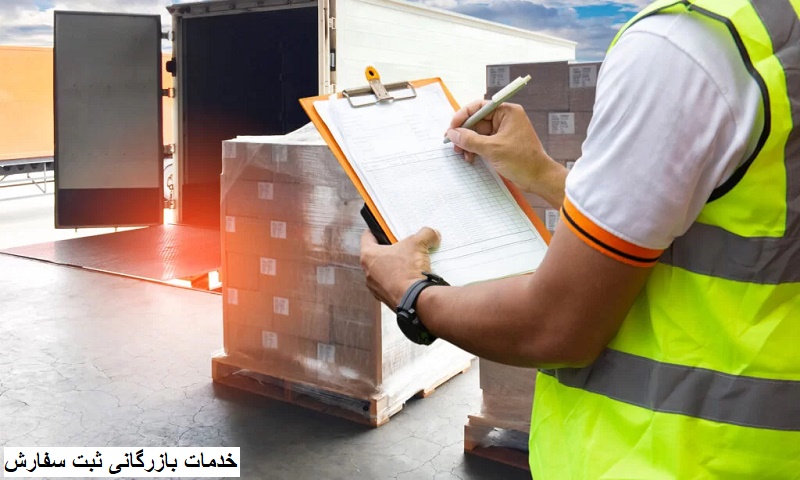 خدمات بازرگانی ثبت سفارش - در زمان کوتاه خدمات بازرگانی ثبت سفارش - در زمان کوتاه