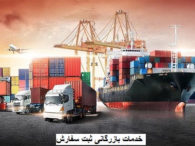 خدمات بازرگانی ثبت سفارش